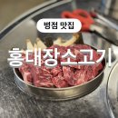 홍대장소고기집 | 병점 고기집 맛집 회식 장소로 좋은 홍대장소고기집 방문 솔직후기
