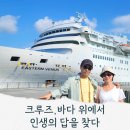 이스턴 | 인생 3막, 선물 같은 일본 크루즈 여행 | 야츠시로·나가사키 이스턴크루즈 후기