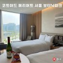 보타닉호텔 | 서울호캉스 코트야드 메리어트 서울 보타닉파크 호텔 트윈 시티뷰(욕조), 조식 후기