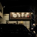 남구미로-8 | 구미 상모사곡 가성비 좋은데 맛도 좋은 고기 맛집인 꽃뚜껑 사곡직영점에 다녀왔어요