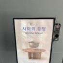 한국도예 | [전시] B&B Italia × 사이의 공명 전시 후기