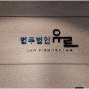 법무법인유로