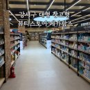 뷰티스토어 - 군산시 서수송안1길 10 | 강서구 대형 창고형 뷰티스토어 메가팜스 방문 후기, 약국부터 AI 피부진단까지 한 번에!