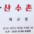 산수촌수제갈비