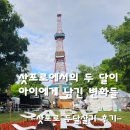달이 | [삿포로 한달살기 후기] 삿포로에서의 두 달이 아이에게 남긴 변화들