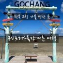 이마트24R 고창대산점 | 전북 고창 가볼 만한 곳 - 구시포해수욕장에서 보낸 여름 하루