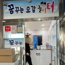 꿈꾸는오감놀이터