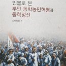 동학학회 편, 인물로 본 부안 동학농민혁명과 동학정신 이미지