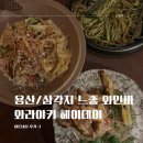와라야키헤이데이 | 용산 삼각지역 느좋 와인바 와라야키 헤이데이 파스타 맛집 내돈내산 후기