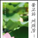 불교와 여래장(2020)