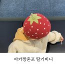 두상농장 | 아기랑 일본 여행 아카짱혼포 쇼핑 필수템 아기모자 딸기비니