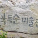 박득순미술관펜션 이미지