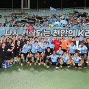 [기획] 이제 한 고비 넘긴 천안시티FC, 끝까지 지켜보자 이미지