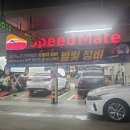 스피드메이트 이마트트레이더스 수원점 이미지