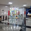인천광역시교육청학생교육문화회관(소공연장) | 27개월아기랑 인천시교육청학생교육문화회관 동인천 무료키즈카페 방문후기