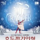 예술의 전당 호두까기인형 이미지