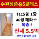 수원성중흥공인중개사사무소 | 수원성중흥S클래스 T132(복층) 소개 (ft. 추천 전세매물)