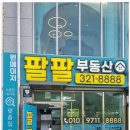 팔팔공인중개사사무소 이미지