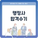 우리생활법률 행정사 | 행정사 합격수기, 합격 비결과 꿀팁을 한눈에