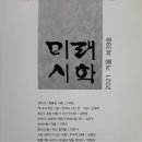 희곡처럼 발현된 시의 전언/ 김청미/ 미래시학 2021년 겨울 39호 이미지