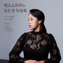 메조소프라노 임은경 독창회 (2023.10.20. 금, 19:30 PM) 이미지