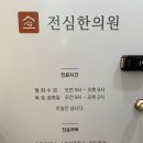 전심한의원 네이버블로그