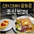 스테이 시간 | 신라스테이 광화문 조식 호텔 뷔페 가격 시간 할인 등 후기