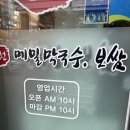 부평대로64번길 | 기대했던 부평 춘천메밀막국수! 보쌈정식 &amp; 메밀비빔막국수 솔직 후기 (내돈내산)