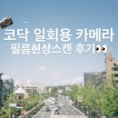 ✨일회용카메라 필름현상 - 낙성대사진관 후기