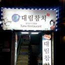 대림참치(본점) 이미지