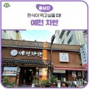 예천차반 이미지
