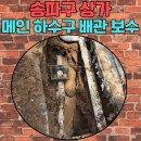 태평양수 | 송파구 메인 하수구 보수 수리, 식당 배수 불량 완벽 해결!