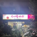 수미화원