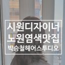 송정동 KT 전화국 앞 | 노원구미용실 염색추천 박승철헤어스투디오 노원점 시원디자이너 염색 찐후기