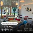 [협찬x]전주 혁신도시 “꽃시루카페” 주문제작 가능한 🍡수제떡케이크를 판매하는 디저트맛집