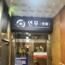 연무 | 서현역 분위기 술집 연무 방문후기