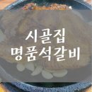 시골집명품석갈비 이미지
