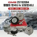 캡티바 크루즈 올란도 디젤 휀벨트 텐션 오토텐셔너 25192084 GMB 이미지