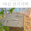 잔기지떡 택배 맛집 야심잔기지떡 등촌점 아침대용 간식