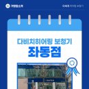 다비치히어링 보청기 해운대점 | 보청기 첫 적응부터 사후 관리까지 함께하는 다비치히어링 보청기 좌동점
