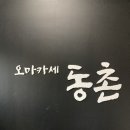 오마카세 동촌