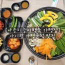 가평여행 아이랑 가평군청맛집 [나능이능이백숙 가평점] 솔직후기