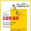 민주노총 공공운수노조 의료연대본부 전국활동지원사지부, 2021 조합원 총회 이미지