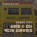빽다방 김해부원점