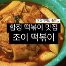 합정 조이떡볶이 맛집 인정! 갓성비 오징어튀김 존맛 분식집