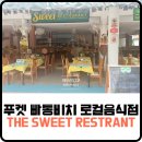 Sweet One | 푸켓 빠통비치 로컬 음식점 똠양꿍 맛집 The Sweet Restrant 후기