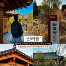 꿈에그린스파펜션 | [경주 황남동 숙소] 노천탕+실내 스파+파이어핏+무료 조식 모두 이용가능한 “경주 신라헌”
