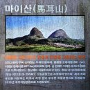 담락당 하립·삼의당 김씨 부부유지 | 전북 진안 마이산 산행