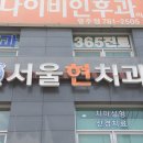 올바른 현치과의원 이미지