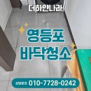 대형약품 | 영등포바닥청소, 대형병원 바닥 찌든때 세척 후기